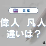 【偉人】と【凡人】の違いを完全解説｜意味と使い方-例文付き