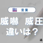【威嚇】と【威圧】の違いをわかりやすく解説｜意味・使い分け