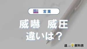 【威嚇】と【威圧】の違いをわかりやすく解説｜意味・使い分け