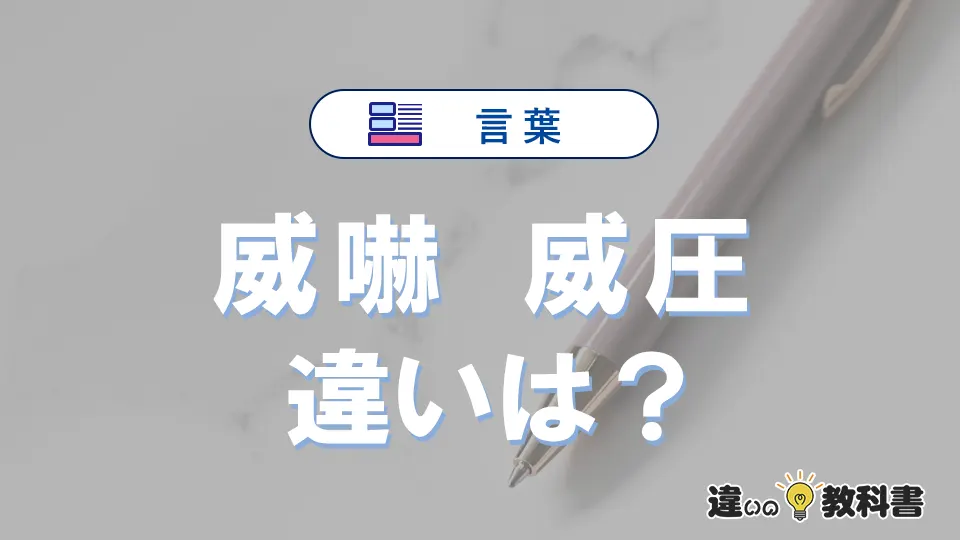 【威嚇】と【威圧】の違いをわかりやすく解説｜意味・使い分け