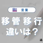 【移管】と【移行】の意味の違い｜間違えやすい用例も解説