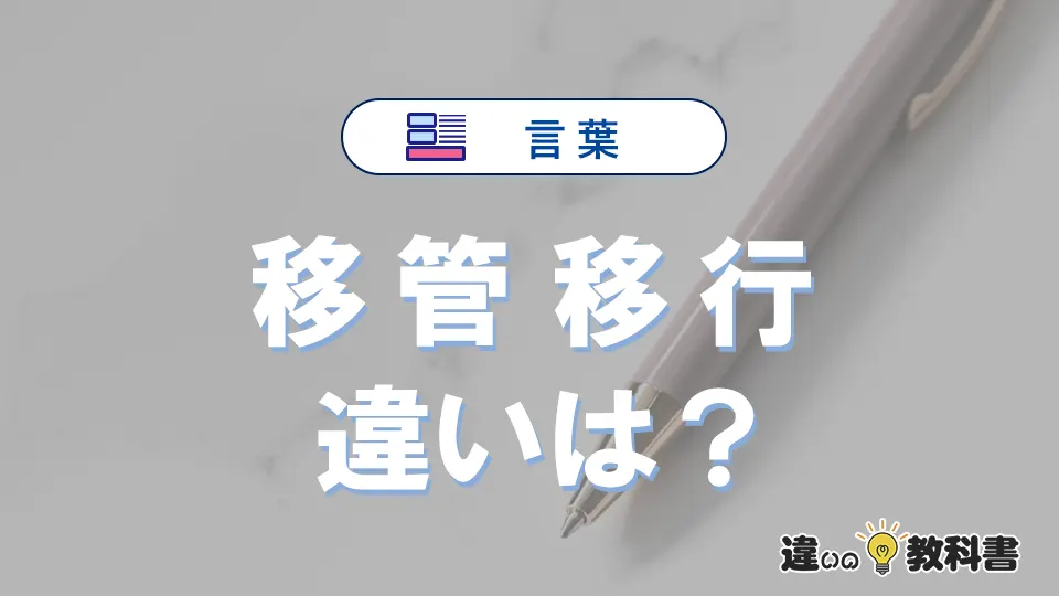 【移管】と【移行】の意味の違い｜間違えやすい用例も解説