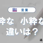 【粋な】と【小粋な】の違いとは？3分でわかる意味・使い分けガイド