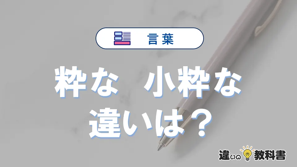 【粋な】と【小粋な】の違いとは？3分でわかる意味・使い分けガイド