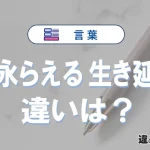 「生き永らえる」と「生き延びる」の違いとは？意味・使い分け・例文を完全解説