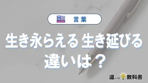 「生き永らえる」と「生き延びる」の違いとは？意味・使い分け・例文を完全解説