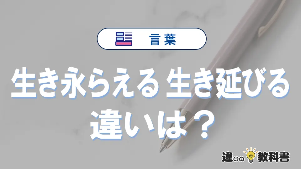 「生き永らえる」と「生き延びる」の違いとは?意味・使い分け・例文を完全解説
