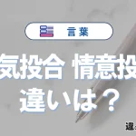 「意気投合」と「情意投合」の違いとは？意味と使い分けを解説