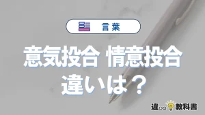 「意気投合」と「情意投合」の違いとは？意味と使い分けを解説