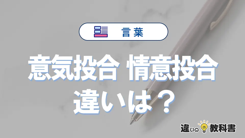「意気投合」と「情意投合」の違いとは？意味と使い分けを解説