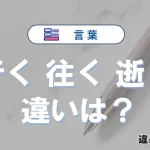【行く・往く・逝く】の違いとは？意味・使い分けを例文付きで解説