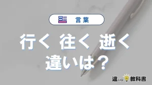 【行く・往く・逝く】の違いとは？意味・使い分けを例文付きで解説