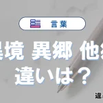 【異境・異郷・他郷】の違いが3分でわかる！意味と使い分け解説