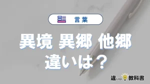 【異境・異郷・他郷】の違いが3分でわかる！意味と使い分け解説