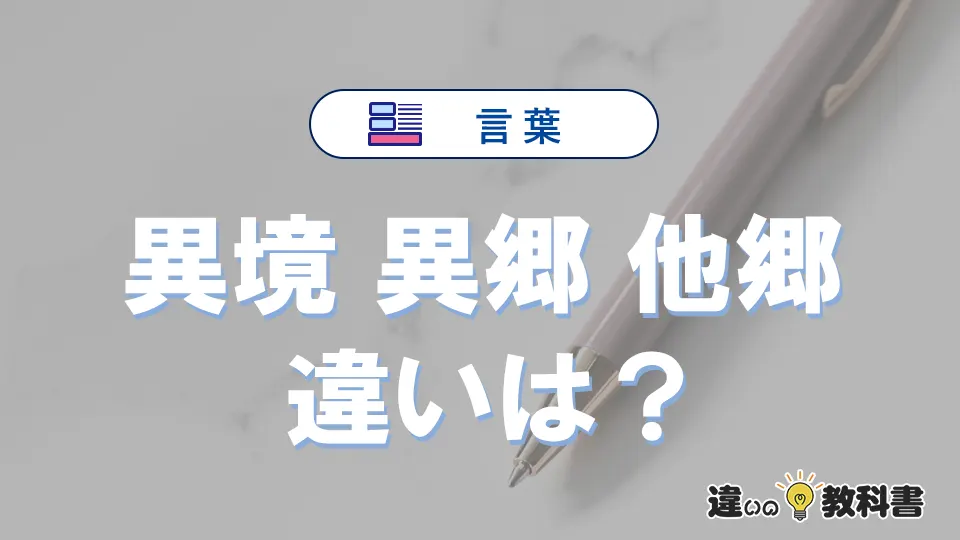 【異境・異郷・他郷】の違いが3分でわかる！意味と使い分け解説
