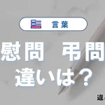 【慰問】と【弔問】の違いとは？3分でわかる意味と使い分け解説