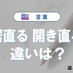 「居直る」と「開き直る」の違いとは？意味・使い分けを例文で3分解説