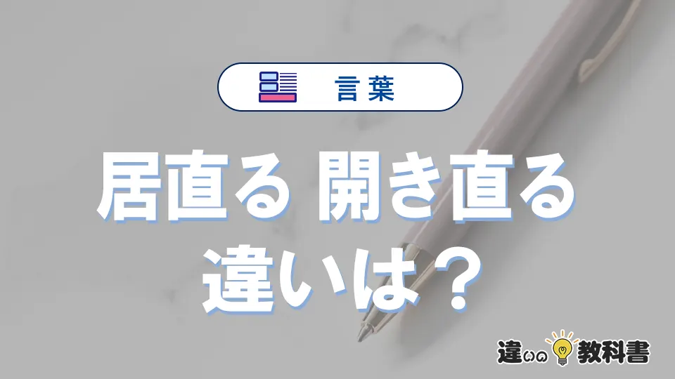 「居直る」と「開き直る」の違いとは?意味・使い分けを例文で3分解説