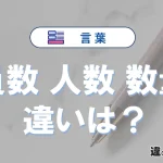 【員数・人数・数量】の違いが3分でわかる！意味と使い分け解説