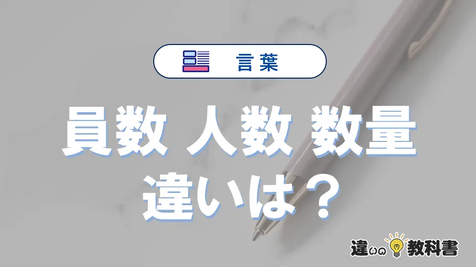 【員数・人数・数量】の違いが3分でわかる！意味と使い分け解説
