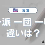 【一派・一団・一味】は何が違う？意味・例文つきで解説