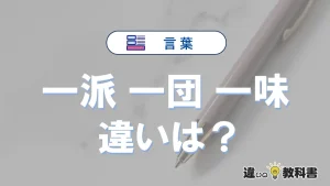 【一派・一団・一味】は何が違う？意味・例文つきで解説