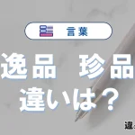 【逸品】と【珍品】の違いとは？意味・使い分け・例文まで3分で解説