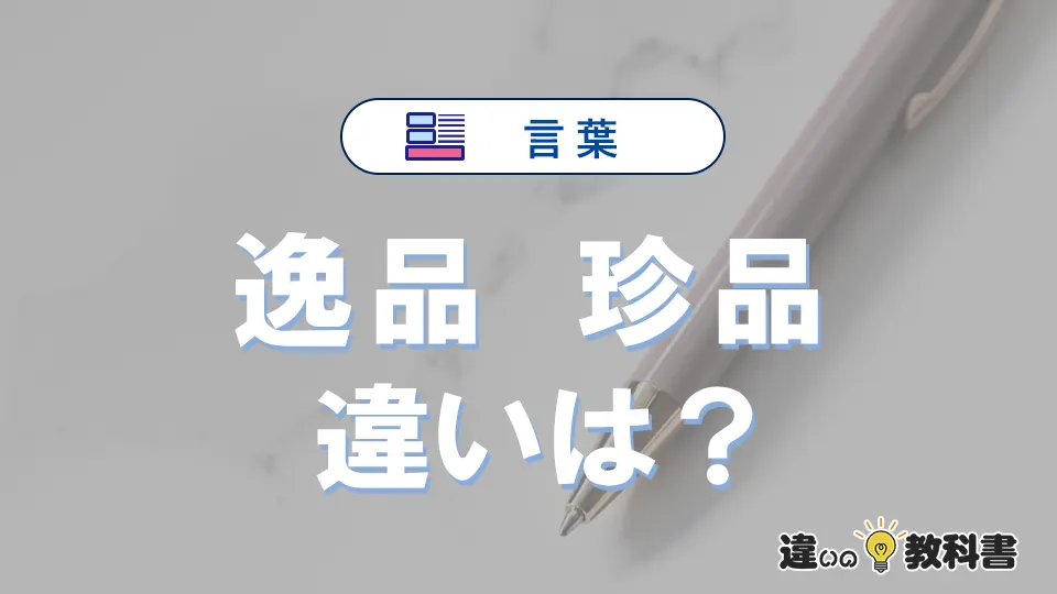 【逸品】と【珍品】の違いとは？意味・使い分け・例文まで3分で解説