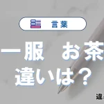 【一服】と【お茶】の違いとは？意味・使い分けを例文付きで解説