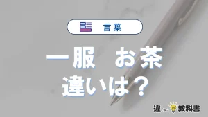 【一服】と【お茶】の違いとは？意味・使い分けを例文付きで解説