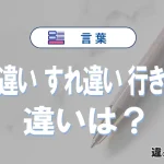 【入れ違い・すれ違い・行き違い】の違いを簡単解説｜意味・使い分け-例文付き
