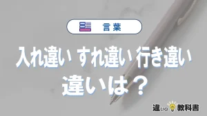 【入れ違い・すれ違い・行き違い】の違いを簡単解説｜意味・使い分け-例文付き