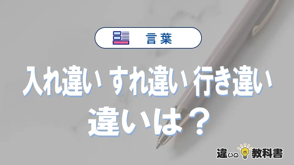 【入れ違い・すれ違い・行き違い】の違いを簡単解説|意味・使い分け-例文付き