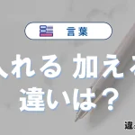 「入れる」と「加える」の違いを簡単解説｜意味・使い分け-例文付き