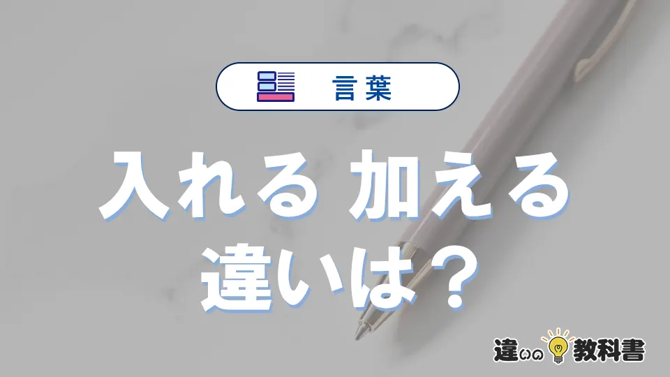 「入れる」と「加える」の違いを簡単解説｜意味・使い分け-例文付き