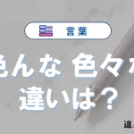 「色んな」と「色々な」の違いを簡単解説｜意味・使い分け-例文付き