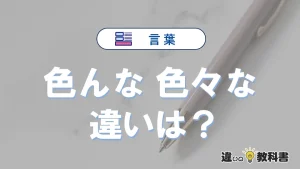 「色んな」と「色々な」の違いを簡単解説｜意味・使い分け-例文付き
