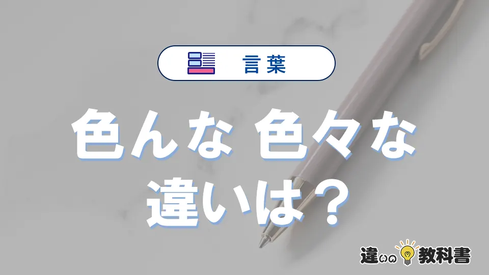 「色んな」と「色々な」の違いを簡単解説｜意味・使い分け-例文付き