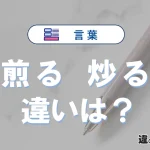 【煎る】と【炒る】の違いとは？3分でわかる意味と使い分け解説