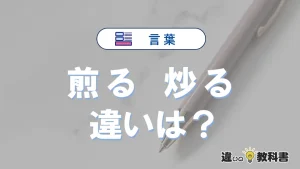 【煎る】と【炒る】の違いとは？3分でわかる意味と使い分け解説