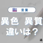「異色」と「異質」の違いとは？意味・使い分け・例文まで3分で解説