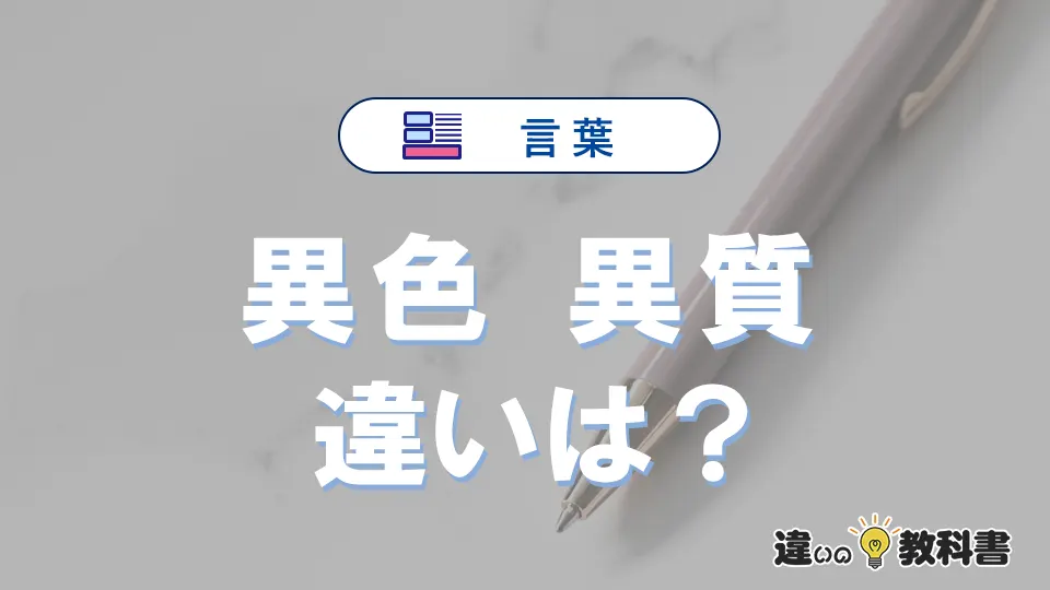 「異色」と「異質」の違いとは？意味・使い分け・例文まで3分で解説