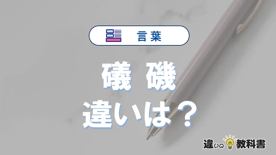 【礒】と【磯】の違いとは？意味・使い分け・人名で迷わない判断ポイントを例文付きで解説