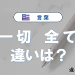 「一切」と「全て」の違いとは？意味・使い分け・例文まで3分で整理