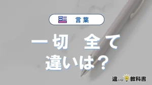 「一切」と「全て」の違いとは？意味・使い分け・例文まで3分で整理