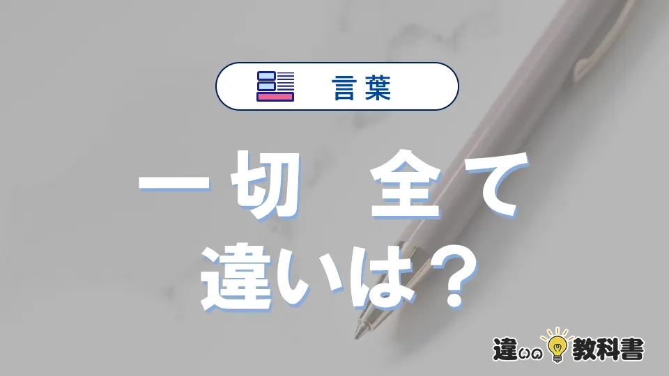 「一切」と「全て」の違いとは？意味・使い分け・例文まで3分で整理