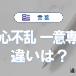 【一心不乱】と【一意専心】は何が違う？意味・例文つきで解説
