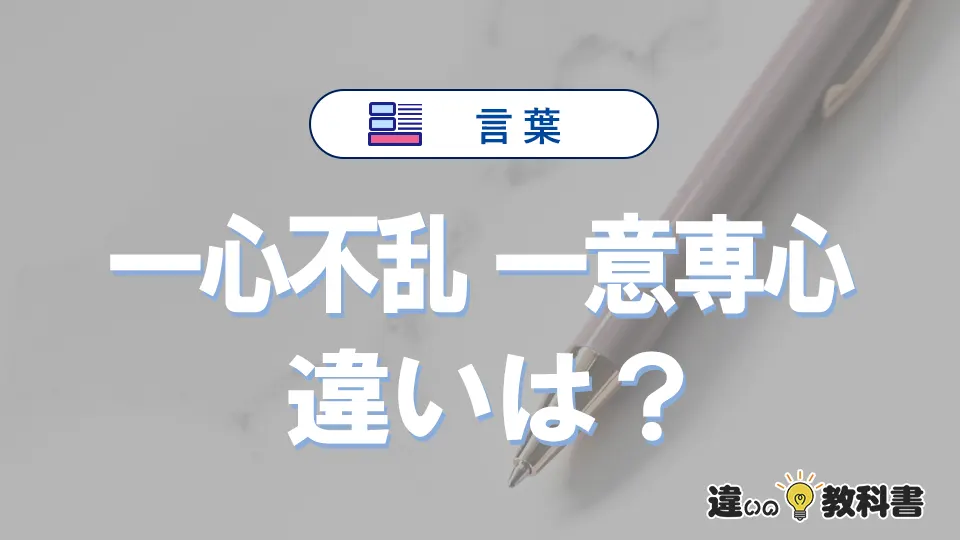 【一心不乱】と【一意専心】は何が違う？意味・例文つきで解説