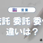 【依託・委託・委任】の違いとは？意味・使い分け・例文を完全解説