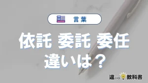 【依託・委託・委任】の違いとは？意味・使い分け・例文を完全解説